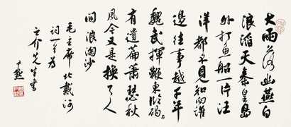 沈尹默 书法 镜心